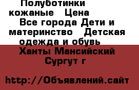 Полуботинки minimen кожаные › Цена ­ 1 500 - Все города Дети и материнство » Детская одежда и обувь   . Ханты-Мансийский,Сургут г.